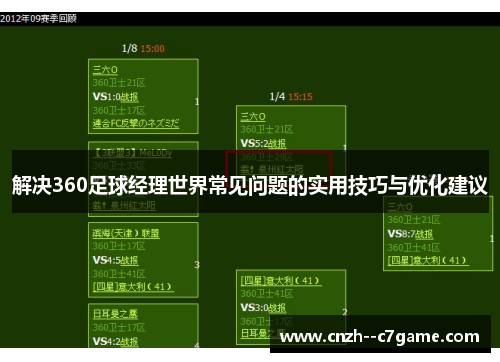 解决360足球经理世界常见问题的实用技巧与优化建议