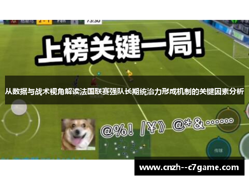 从数据与战术视角解读法国联赛强队长期统治力形成机制的关键因素分析
