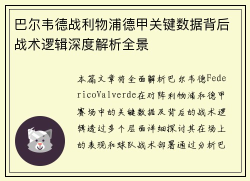 巴尔韦德战利物浦德甲关键数据背后战术逻辑深度解析全景