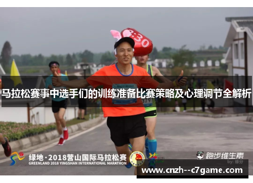 马拉松赛事中选手们的训练准备比赛策略及心理调节全解析