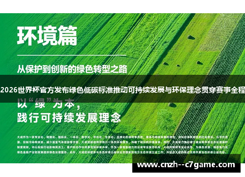 2026世界杯官方发布绿色低碳标准推动可持续发展与环保理念贯穿赛事全程