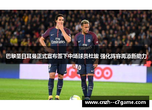 巴黎圣日耳曼正式宣布签下中场球员杜埃 强化阵容再添新助力