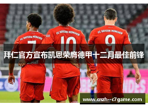 拜仁官方宣布凯恩荣膺德甲十二月最佳前锋