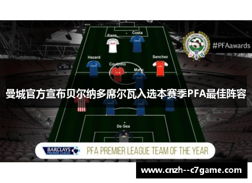 曼城官方宣布贝尔纳多席尔瓦入选本赛季PFA最佳阵容
