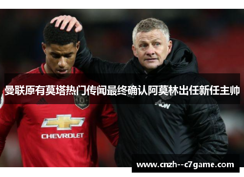 曼联原有莫塔热门传闻最终确认阿莫林出任新任主帅