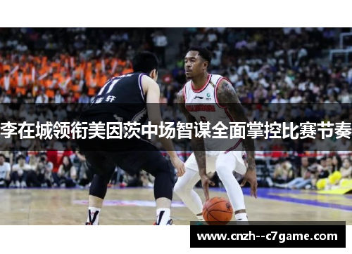 李在城领衔美因茨中场智谋全面掌控比赛节奏