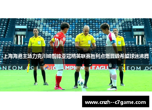 上海海港主场力克川崎前锋亚冠精英联赛胜利点燃晋级希望球迷沸腾