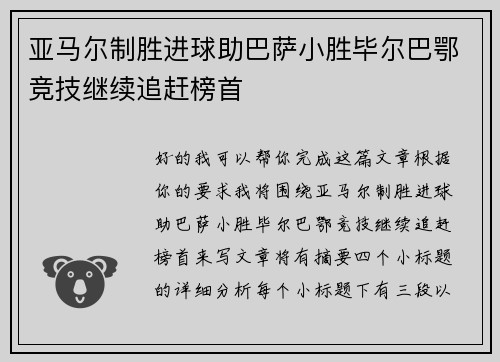 亚马尔制胜进球助巴萨小胜毕尔巴鄂竞技继续追赶榜首