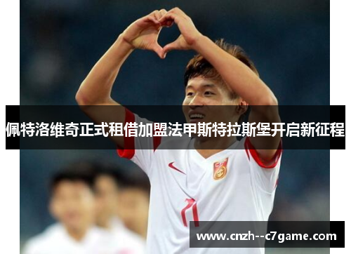 佩特洛维奇正式租借加盟法甲斯特拉斯堡开启新征程