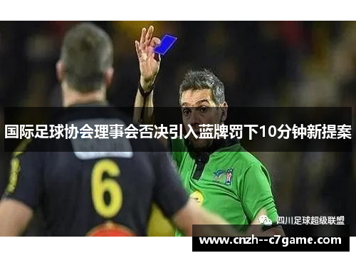 国际足球协会理事会否决引入蓝牌罚下10分钟新提案 国际足球协会理事会否决引入蓝牌罚下10分钟新提案