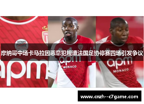 摩纳哥中场卡马拉因恶意犯规遭法国足协停赛四场引发争议