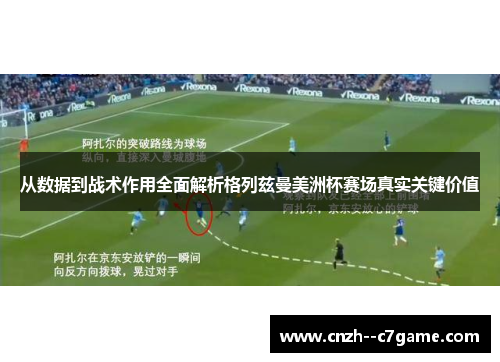 从数据到战术作用全面解析格列兹曼美洲杯赛场真实关键价值