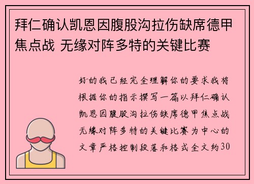 拜仁确认凯恩因腹股沟拉伤缺席德甲焦点战 无缘对阵多特的关键比赛