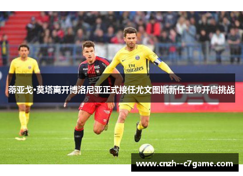 蒂亚戈·莫塔离开博洛尼亚正式接任尤文图斯新任主帅开启挑战 蒂亚戈·莫塔离开博洛尼亚正式接任尤文图斯新任主帅开启挑战