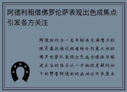 阿德利租借佛罗伦萨表现出色成焦点引发各方关注