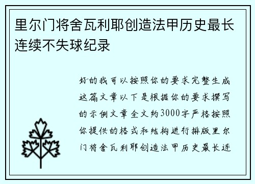 里尔门将舍瓦利耶创造法甲历史最长连续不失球纪录