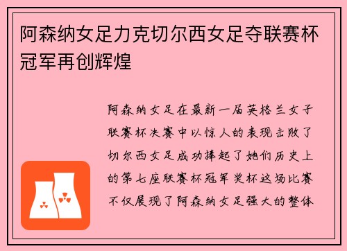 阿森纳女足力克切尔西女足夺联赛杯冠军再创辉煌