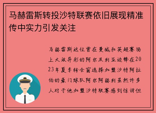 马赫雷斯转投沙特联赛依旧展现精准传中实力引发关注 马赫雷斯转投沙特联赛依旧展现精准传中实力引发关注