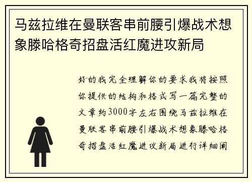 马兹拉维在曼联客串前腰引爆战术想象滕哈格奇招盘活红魔进攻新局