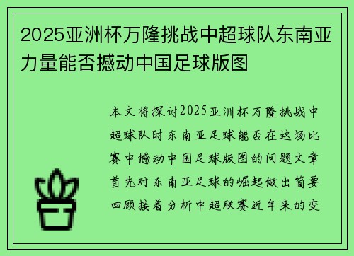 2025亚洲杯万隆挑战中超球队东南亚力量能否撼动中国足球版图