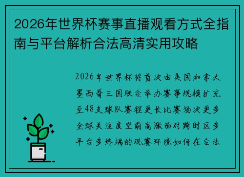 2026年世界杯赛事直播观看方式全指南与平台解析合法高清实用攻略