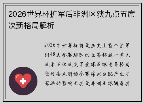 2026世界杯扩军后非洲区获九点五席次新格局解析 2026世界杯扩军后非洲区获九点五席次新格局解析