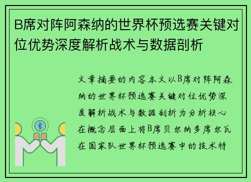 B席对阵阿森纳的世界杯预选赛关键对位优势深度解析战术与数据剖析