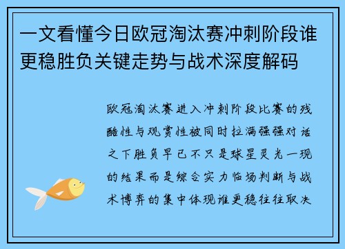 一文看懂今日欧冠淘汰赛冲刺阶段谁更稳胜负关键走势与战术深度解码
