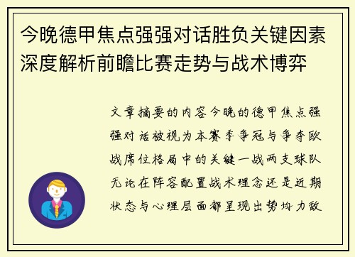 今晚德甲焦点强强对话胜负关键因素深度解析前瞻比赛走势与战术博弈