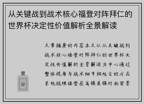 从关键战到战术核心福登对阵拜仁的世界杯决定性价值解析全景解读