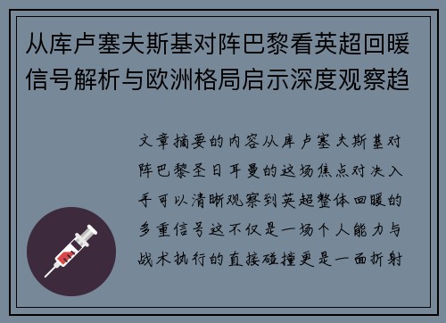 从库卢塞夫斯基对阵巴黎看英超回暖信号解析与欧洲格局启示深度观察趋势