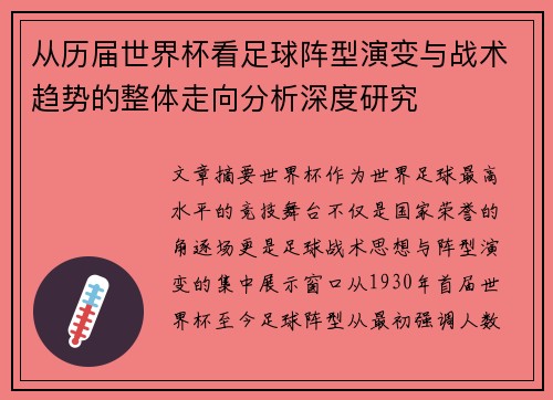 从历届世界杯看足球阵型演变与战术趋势的整体走向分析深度研究