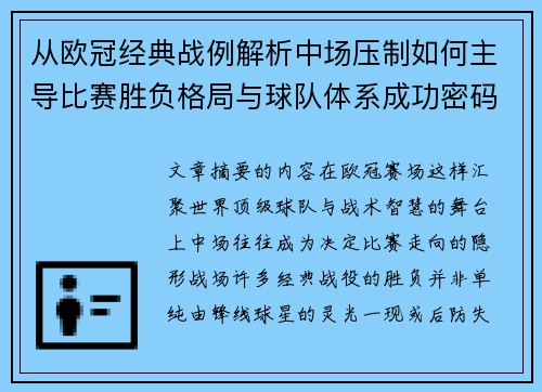 从欧冠经典战例解析中场压制如何主导比赛胜负格局与球队体系成功密码