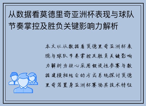 从数据看莫德里奇亚洲杯表现与球队节奏掌控及胜负关键影响力解析