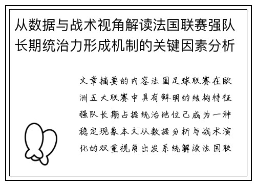 从数据与战术视角解读法国联赛强队长期统治力形成机制的关键因素分析