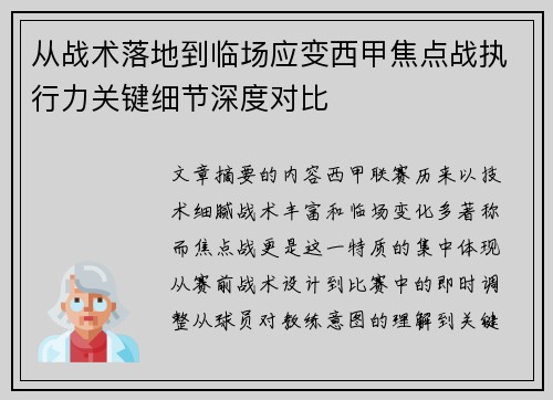 从战术落地到临场应变西甲焦点战执行力关键细节深度对比