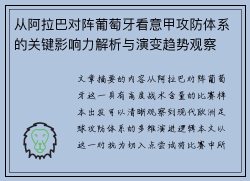 从阿拉巴对阵葡萄牙看意甲攻防体系的关键影响力解析与演变趋势观察