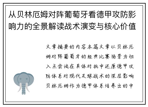 从贝林厄姆对阵葡萄牙看德甲攻防影响力的全景解读战术演变与核心价值