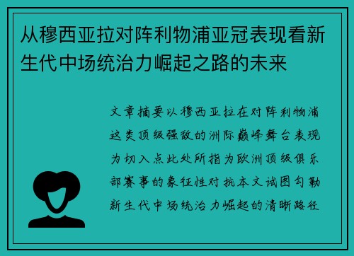 从穆西亚拉对阵利物浦亚冠表现看新生代中场统治力崛起之路的未来
