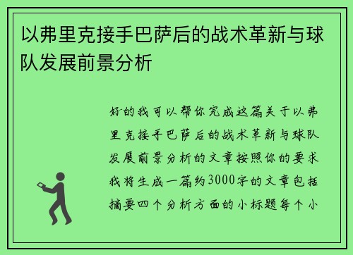 以弗里克接手巴萨后的战术革新与球队发展前景分析