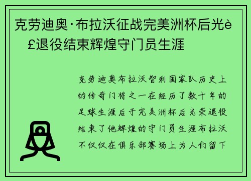 克劳迪奥·布拉沃征战完美洲杯后光荣退役结束辉煌守门员生涯