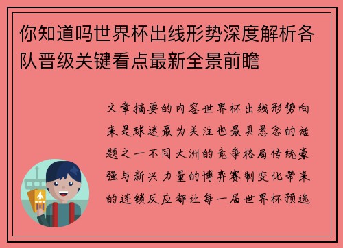 你知道吗世界杯出线形势深度解析各队晋级关键看点最新全景前瞻