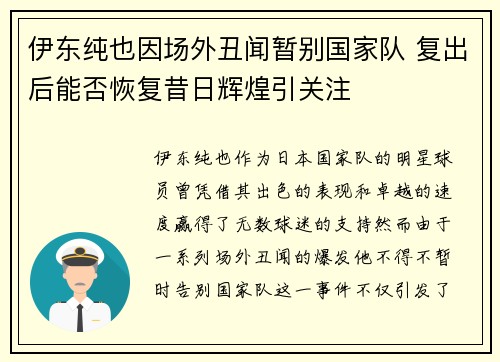伊东纯也因场外丑闻暂别国家队 复出后能否恢复昔日辉煌引关注