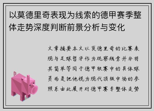 以莫德里奇表现为线索的德甲赛季整体走势深度判断前景分析与变化