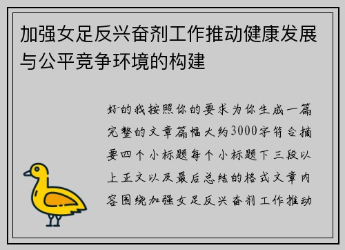 加强女足反兴奋剂工作推动健康发展与公平竞争环境的构建