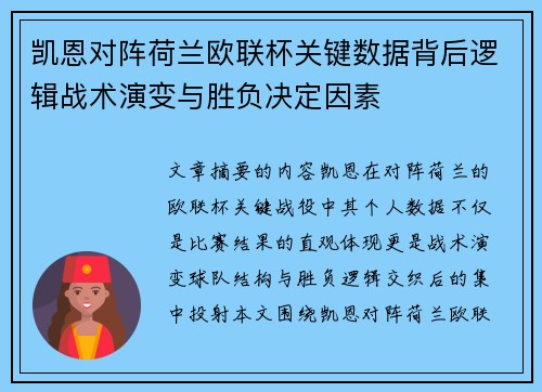凯恩对阵荷兰欧联杯关键数据背后逻辑战术演变与胜负决定因素