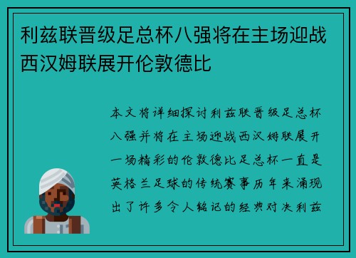 利兹联晋级足总杯八强将在主场迎战西汉姆联展开伦敦德比