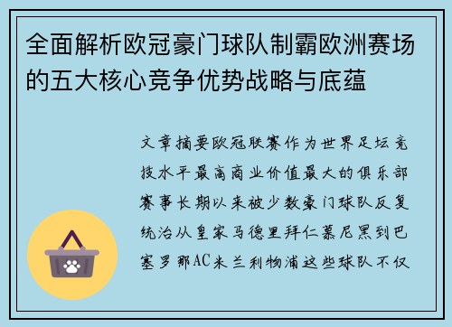 全面解析欧冠豪门球队制霸欧洲赛场的五大核心竞争优势战略与底蕴