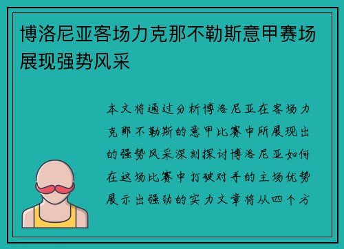 博洛尼亚客场力克那不勒斯意甲赛场展现强势风采