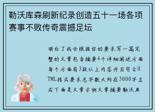 勒沃库森刷新纪录创造五十一场各项赛事不败传奇震撼足坛